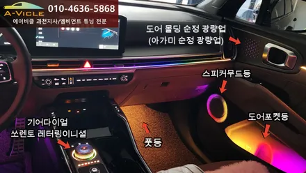 쏘렌토 MQ4 페이스리프트 엠비언트 튜닝 맛집 맛보러 오세요 에이비클 과천지사 / 과천, 안양, 군포