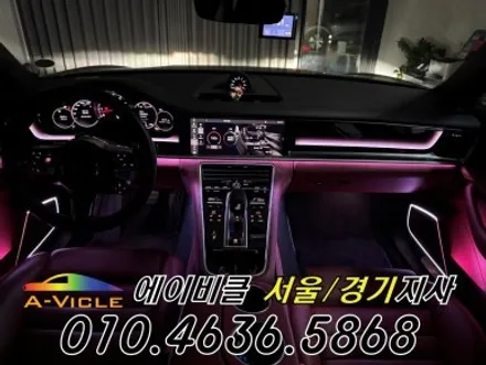 포르쉐 971 파나메라 순정 연동 최초 엠비언트 튜닝 에이비클 화성 / 과천, 안양, 군포