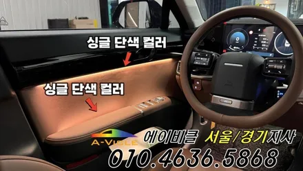 그랜저 GN7 순정 배선 손상 없는 엠비언트 확인하셨나요 에이비클 인천 / 과천, 안양, 군포