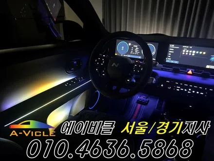 아이오닉 5N 엠비언트 전기차 배선 손상 없이 튜닝 에이비클 성남 / 과천, 안양, 군포