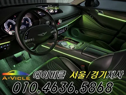 G80 엠비언트 제네시스 고급스러운 실내 연출 에이비클 서울 / 과천, 안양, 군포
