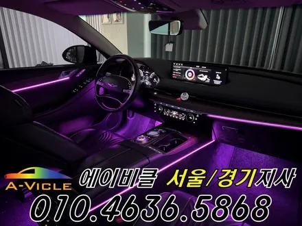 G80 엠비언트 제네시스 고급스러운 실내 연출 에이비클 서울 / 과천, 안양, 군포