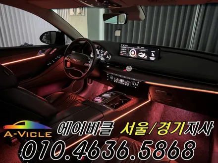 G80 엠비언트 제네시스 고급스러운 실내 연출 에이비클 서울 / 과천, 안양, 군포