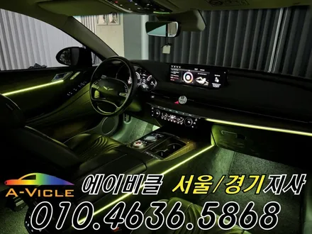 G80 엠비언트 제네시스 고급스러운 실내 연출 에이비클 서울 / 과천, 안양, 군포