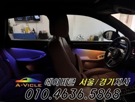 포르쉐 마칸 국산 엠비언트 내가 직접 커스텀 한다 에이비클 안산 / 과천, 안양, 군포