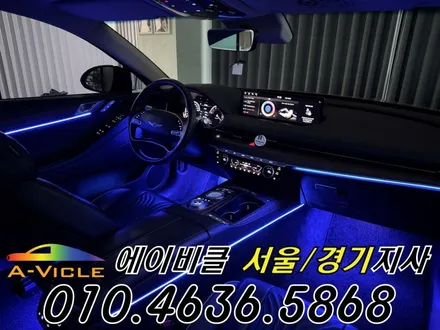 G80 엠비언트 제네시스 고급스러운 실내 연출 에이비클 서울 / 과천, 안양, 군포