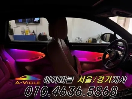 포르쉐 마칸 국산 엠비언트 내가 직접 커스텀 한다 에이비클 안산 / 과천, 안양, 군포