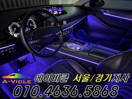 G80 엠비언트 제네시스 고급스러운 실내 연출 에이비클 서울 / 과천, 안양, 군포