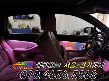 포르쉐 마칸 국산 엠비언트 내가 직접 커스텀 한다 에이비클 안산 / 과천, 안양, 군포