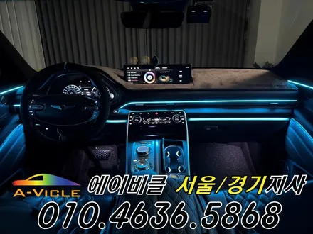 GV80 순정 연동 프리미엄 엠비언트 라인 연출 에이비클 평택 / 과천, 안양, 군포