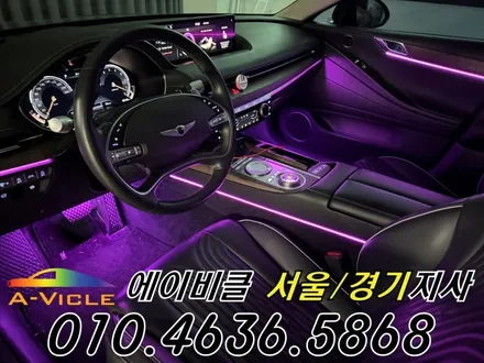 G80 엠비언트 제네시스 고급스러운 실내 연출 에이비클 서울 / 과천, 안양, 군포