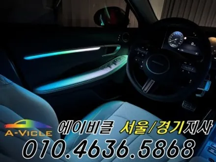 쏘나타 디엣지 엠비언트 자동차 실내 인테리어 에이비클 성남 / 과천, 안양, 군포