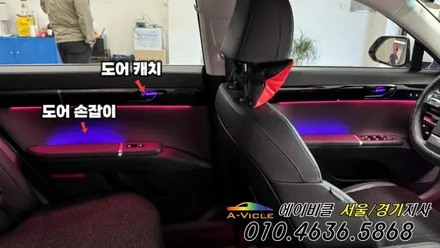 그랜저 GN7 택시 손잡이 안 보여 불편하셨죠? 에이비클 듀얼 엠비언트 시공으로 해결 서울 / 과천, 안양, 군포