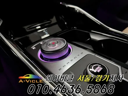 쏘렌토 순정 엠비언트 딱 내가 원하는 기어다이얼 무드등 에이비클 성남 / 과천, 안양, 군포