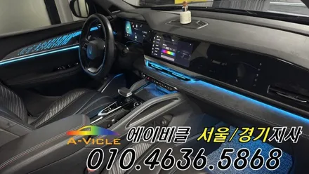 콜레오스 알핀 순정 연동 엠비언트 튜닝 시공 방법 방법 에이비클 경기 / 과천, 안양, 군포