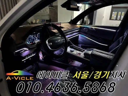 GV80 순정 연동 프리미엄 엠비언트 라인 연출 에이비클 평택 / 과천, 안양, 군포