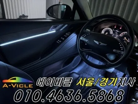 G80 엠비언트 제네시스 고급스러운 실내 연출 에이비클 서울 / 과천, 안양, 군포