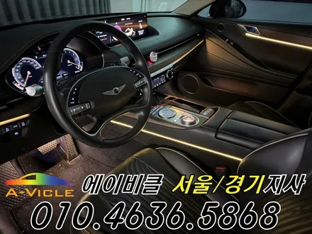 G80 엠비언트 제네시스 고급스러운 실내 연출 에이비클 서울 / 과천, 안양, 군포