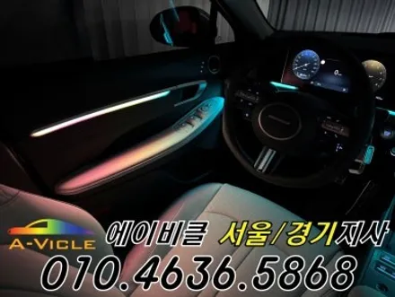 쏘나타 디엣지 엠비언트 자동차 실내 인테리어 에이비클 성남 / 과천, 안양, 군포