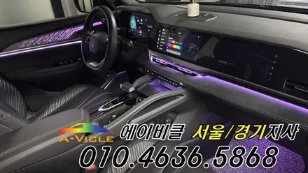 콜레오스 알핀 순정 연동 엠비언트 튜닝 시공 방법 방법 에이비클 경기 / 과천, 안양, 군포