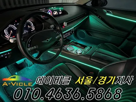 G80 엠비언트 제네시스 고급스러운 실내 연출 에이비클 서울 / 과천, 안양, 군포