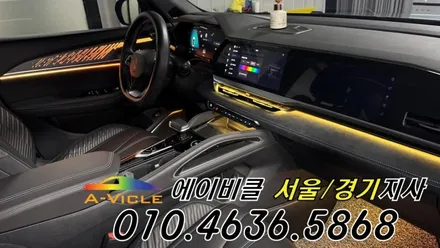 콜레오스 알핀 순정 연동 엠비언트 튜닝 시공 방법 방법 에이비클 경기 / 과천, 안양, 군포