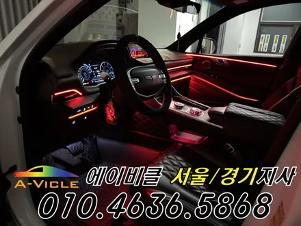 GV80 순정 연동 프리미엄 엠비언트 라인 연출 에이비클 평택 / 과천, 안양, 군포