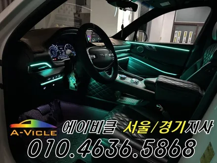GV80 순정 연동 프리미엄 엠비언트 라인 연출 에이비클 평택 / 과천, 안양, 군포