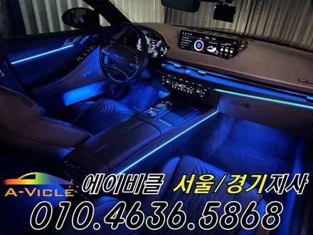 G80 엠비언트 콘솔 라인 추가로 실내 분위기 업그레이드 에이비클 과천 / 과천, 안양, 군포