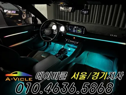 쏘나타 DN8 순정 연동 엠비언트 튜닝 에이비클 서울 / 과천, 안양, 군포