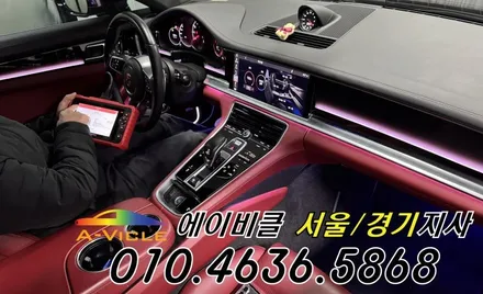 포르쉐 971 파나메라 순정 연동 최초 엠비언트 튜닝 에이비클 화성 / 과천, 안양, 군포
