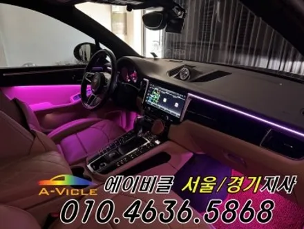 포르쉐 마칸 국산 엠비언트 내가 직접 커스텀 한다 에이비클 안산 / 과천, 안양, 군포