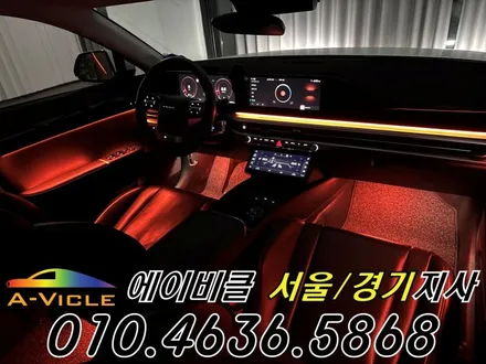 그랜저 GN7 엠비언트 순정 배선 손상 없는 무손상 시공 에이비클 서울 / 과천, 안양, 군포