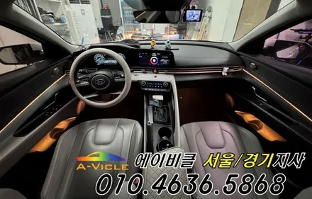 아반떼 CN7 기술력이 만든 엠비언트 퀄리티 에이비클 광명 / 과천, 안양, 군포