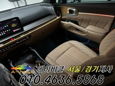 26년 쏘렌토 엠비언트 순정 배선 손상 없는 튜닝 에이비클 이천 / 과천, 안양, 군포
