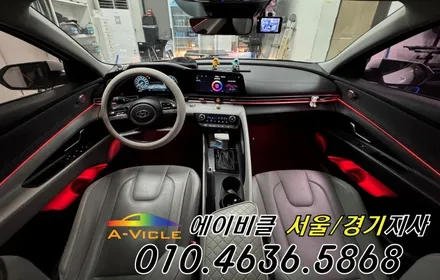 아반떼 CN7 기술력이 만든 엠비언트 퀄리티 에이비클 광명 / 과천, 안양, 군포