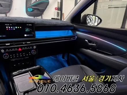 25년 투싼 페이스리프트 엠비언트 없어도 배선 무 손상 시공 가능 에이비클 광명 / 과천, 안양, 군포