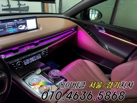 G80 순정 엠비언트가 아쉽다면 에이비클 튜닝 고급스러운 분위기 변신 광명 / 과천, 안양, 군포