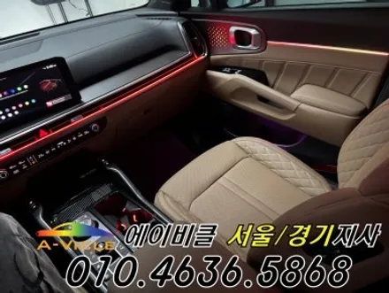 26년 쏘렌토 엠비언트 순정 배선 손상 없는 튜닝 에이비클 이천 / 과천, 안양, 군포