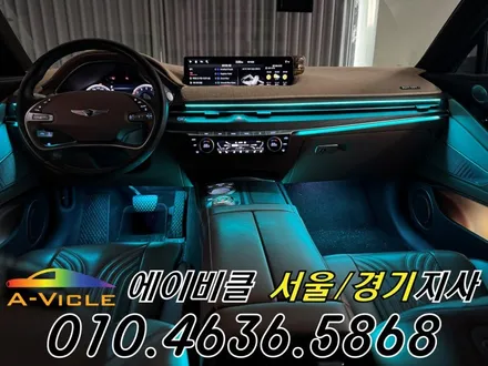 G80 엠비언트 콘솔 라인 추가로 실내 분위기 업그레이드 에이비클 과천 / 과천, 안양, 군포