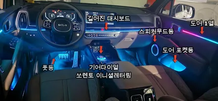 더 뉴 쏘렌토 MQ4 페이스리프트 순정연동 길어진 대시보드 엠비언트 라인 변신 / 과천, 안양, 군포