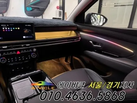 25년 투싼 페이스리프트 엠비언트 없어도 배선 무 손상 시공 가능 에이비클 광명 / 과천, 안양, 군포