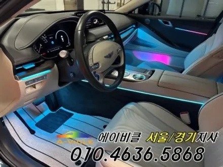 제네시스 G80 엠비언트 튜닝으로 콘솔라인까지 완벽하게 시공 에이비클 광명 / 과천, 안양, 군포