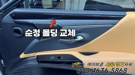 렉서스 ES300h 엠비언트 튜닝 순정 연동 몰딩 교체 대박 에이비클 수원 / 과천, 안양, 군포