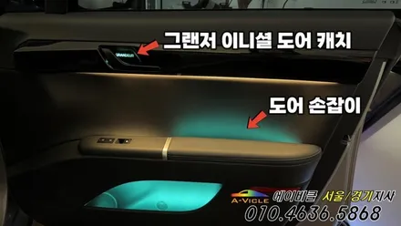 그랜저 GN7 택시 엠비언트 튜닝 이제는 손잡이로 싸우지 마세요 / 과천, 안양, 군포