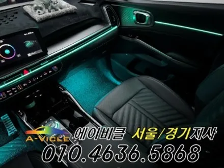 쏘렌토 엠비언트 순정 연동 내 차를 위한 실내 튜닝 에이비클 화성 / 과천, 안양, 군포