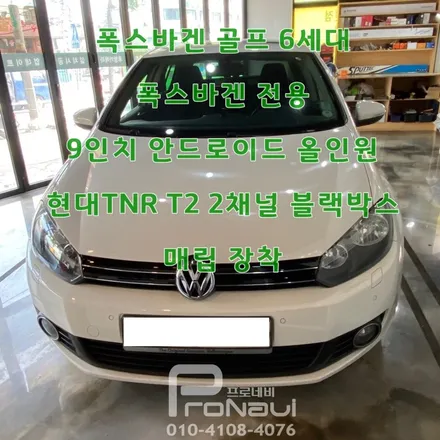 [골프6세대] #폭스바겐 #골프6세대 #폭스바겐전용 #안드로이드올인원9인치 #후방카메라 #현대TNR #T2 #2채널블랙박스 #매립장착