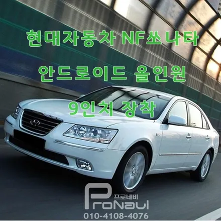 [NF쏘나타] #현대자동차 #NF쏘나타 #안드로이드올인원 #9인치 #후방카메라 #장착