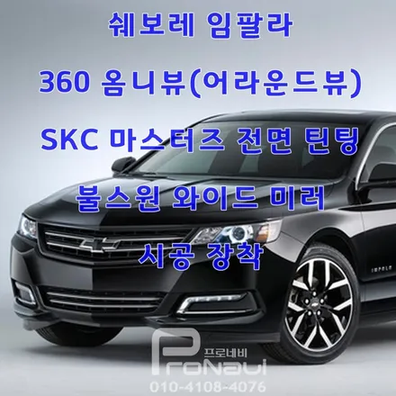 [360° 옴니뷰] #쉐보레 #임팔라 #360옴니뷰 #전면_틴팅_SKC_마스터즈_35% #불스원_와이드미러