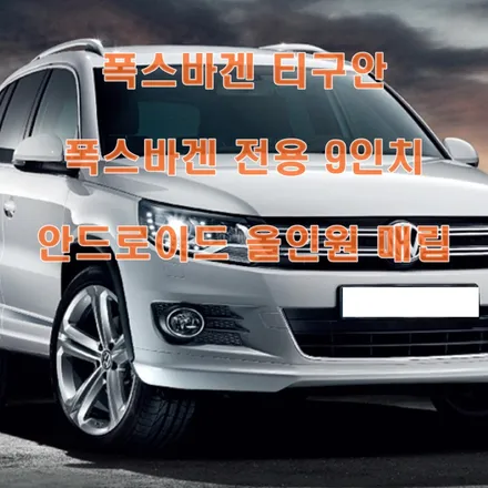 [폭스바겐 티구안] #폭스바겐 #티구안 #폭스바겐전용 #안드로이드올인원9인치 #매립